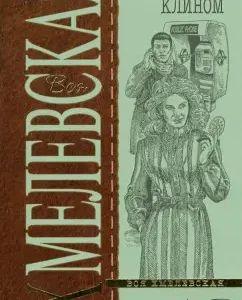 Клин клином (мяг): Иоанна Хмелевская