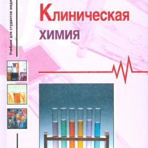 Клиническая химия. Учебное пособие: Людмила Полотнянко