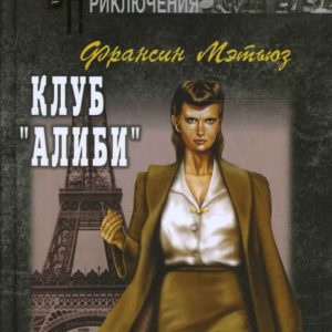 Клуб "Алиби": Франсин Мэтьюз