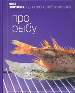 Книга Гастронома Про рыбу: Ирина Мосолова
