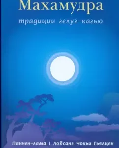 Книга. Махмудра традиции гелуг-кагью