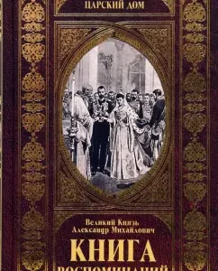 Книга воспоминаний: Великий князь Александр Михайлович