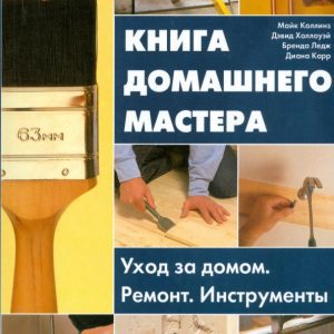 Книга домашнего мастера: Коллинз