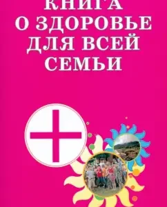 Книга о здоровье для всей семьи. Практическое пособие: Валерий Передерин