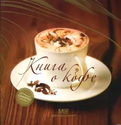 Книга о кофе: Светлана Першина