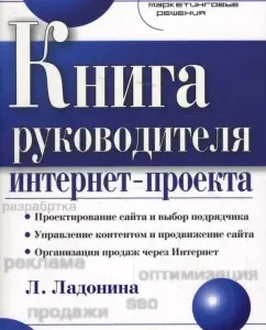 Книга руководителя интернет - проекта. Готовые маркетинговые решения: Л.Ю. Ладонина