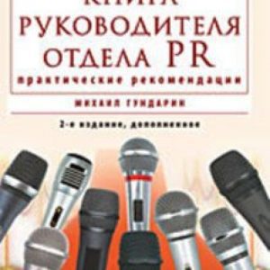 Книга руководителя отдела PR: практические рекомендации: Михаил Гундарин