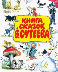 Книга сказок В. Сутеева: Чуковский