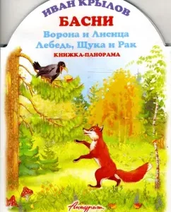 Книжка-панорама: Басни. Ворона и Лисица. Лебедь