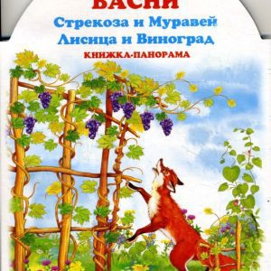 Книжка-панорама: Басни. Стрекоза и Муравей. Лисица и виноград: Иван Крылов