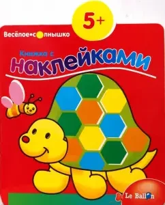 Книжка с наклейками №3 Черепашка