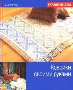 Коврики своими руками: Донна Дручунас
