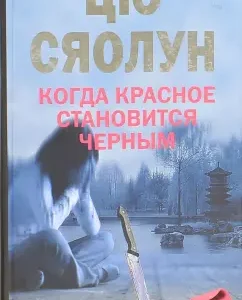 Когда красное становится черным: Сяолун Цю