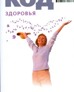 Код здоровья: Анна Браун