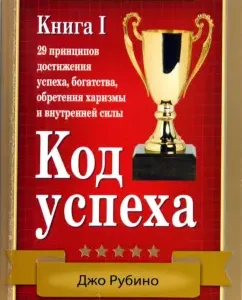Код успеха. 29 принципов достижения успеха