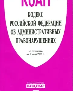 Кодекс Российской Федерации об административных правонарушениях 01.06.08
