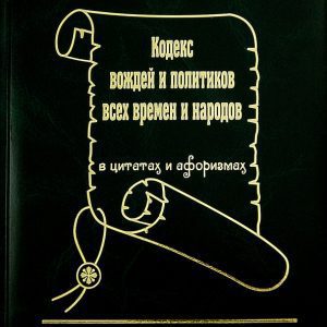 Кодекс вождей и политиков всех времен и народов