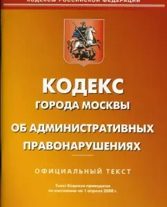 Кодекс города Москвы об административных правонарушениях