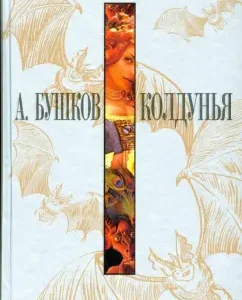 Колдунья: Александр Бушков