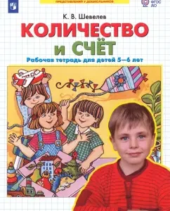 Количество и счет. Рабочая тетрадь для детей 5-6 лет. ФГОС ДО: Константин Шевелев