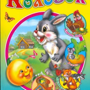 Колобок