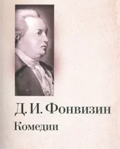 Комедии: Денис Фонвизин