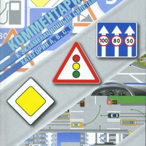 Комментарии к экзаменационным билетам. Категории "А"