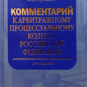 Комментарий к Арбитражному процессуальному кодексу Российской Федерации: Иван Гришин