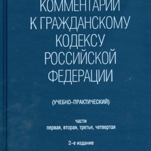 Комментарий к Гражданскому Кодексу Российской Федерации (учебно-практический). Части 1