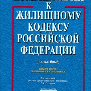 Комментарий к Жилищному кодексу Российской Федерации (постатейный)