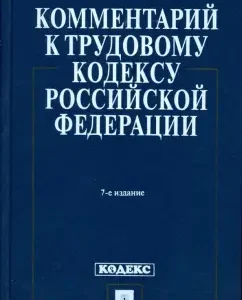 Комментарий к Трудовому кодексу Российской Федерации: К. Гусов