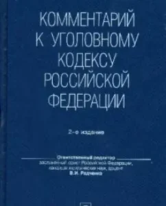 Комментарий к Уголовному кодексу Российской Федерации (2-е изд.) без супера: В.И. Радченко