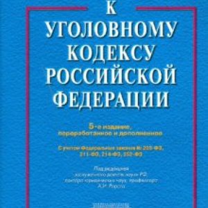 Комментарий к Уголовному кодексу Российской Федерации: Алексей Рарог