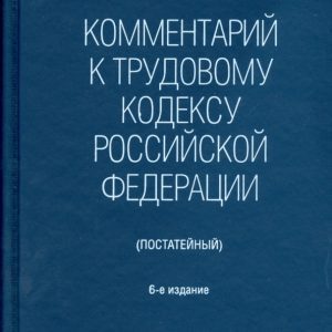 Комментарий к жилищному кодексу Российской Федерации (постатейный). Новая редакция: Смирнов