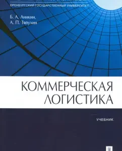 Коммерческая логистика. Учебник: Аникин