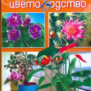 Комнатное цветоводство