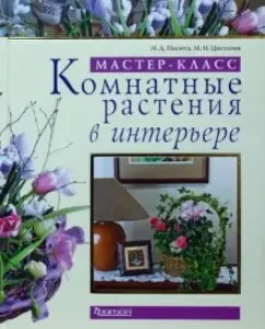 Комнатные растения в интерьере. Мастер-класс: Пасюта