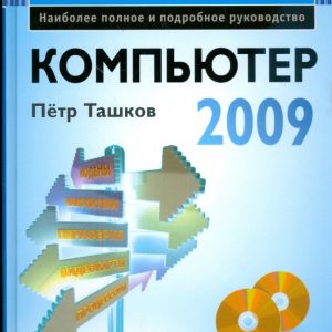 Компьютер. Энциклопедия (+2CD): Петр Ташков