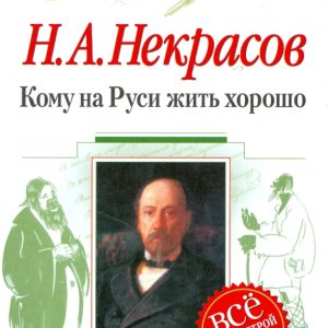 Кому на Руси жить хорошо: 9-10 классы (Текст