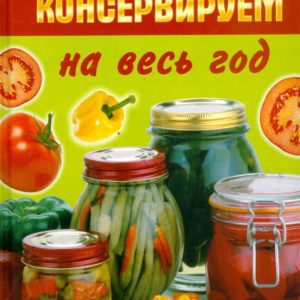 Консервируем на весь год: лучшие народные рецепты солений