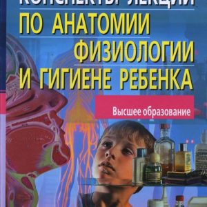 Конспекты лекций по анатомии