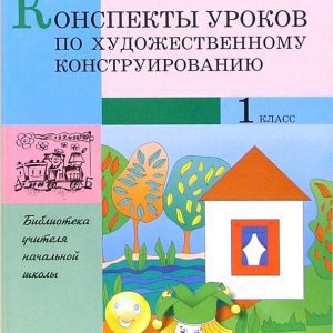 Конспекты уроков по художественному конструированию. 1 класс. Методические разработки: Ирина Сивцева