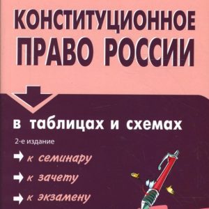 Конституционное право России в таблицах и схемах: учебное пособие: Головистикова