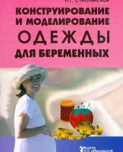 Конструирование и моделирование одежды для беременных: Наталья Стеблянская
