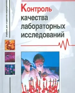 Контроль качества лабораторных исследований. Учеб. пос. для студентов сред. мед. и фармац. обр. уч.: Людмила Полотнянко