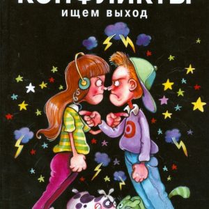 Конфликты: ищем выход: Плут