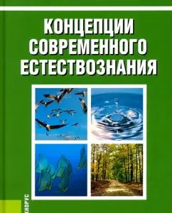 Концепции современного естествознания. Учебник. ФГОС: Степан Карпенков