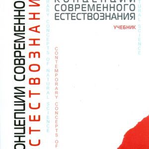 Концепции современного естествознания: учебник: Георгий Рузавин