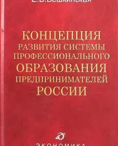 Концепция развития системы профессионального образования предпринимателей России: Е.В. Бешкинская