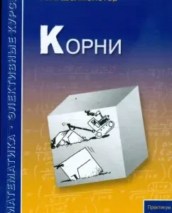 Корни: Александр Шахмейстер